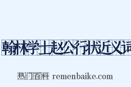 翰林学士赵公行状近义词是什么意思的图片